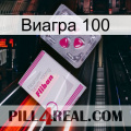 Виагра 100 32